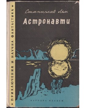 Астронавти Астронавти
