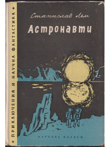 Астронавти