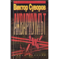Аквариумът Аквариумът