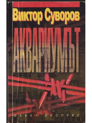 Аквариумът
