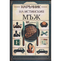 Наръчник на истинския мъж