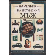 Наръчник на истинския мъж