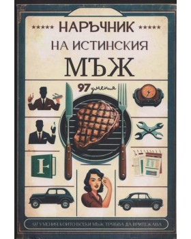 Наръчник на истинския мъж