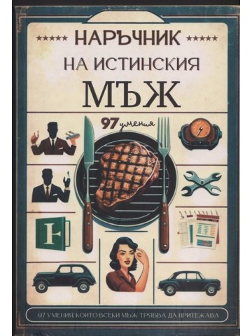 Наръчник на истинския мъж