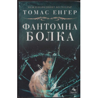 Фантомна болка