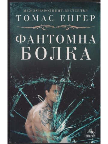 Фантомна болка