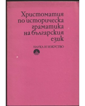 Христоматия по историческа граматика на българския език
