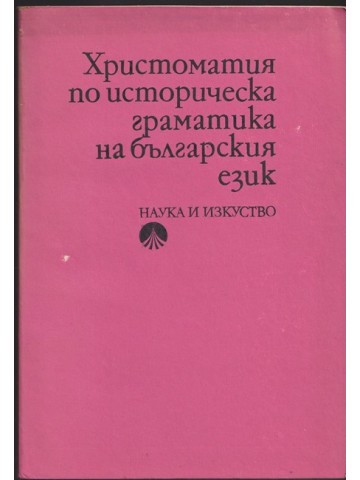 Христоматия по историческа граматика на българския език Христоматия по историческа граматика на българския език