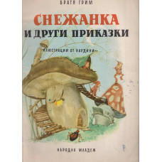 Снежанка и други приказки