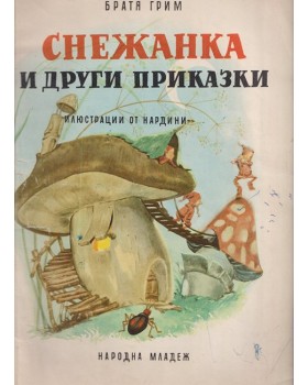 Снежанка и други приказки Снежанка и други приказки