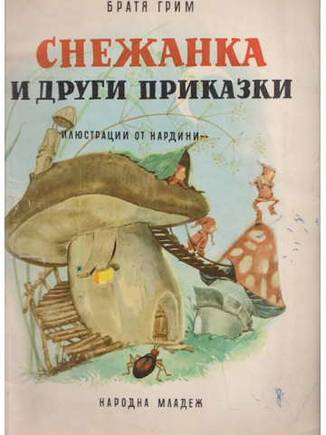 Снежанка и други приказки