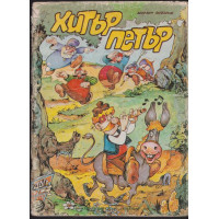 Хитър Петър