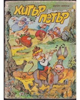 Хитър Петър Хитър Петър