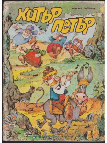 Хитър Петър