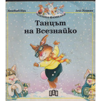 Танцът на Всезнайко