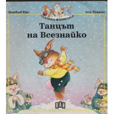 Танцът на Всезнайко