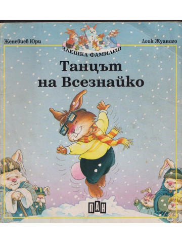 Танцът на Всезнайко