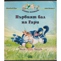 Първият бал на Гари