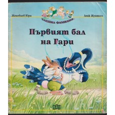 Първият бал на Гари
