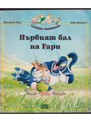 Първият бал на Гари