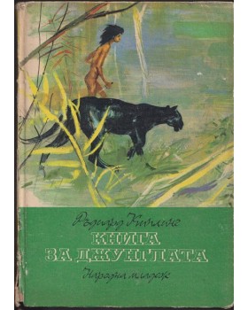 Книга за джунглата Книга за джунглата