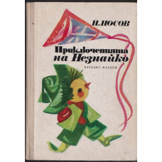 Приключенията на Незнайко