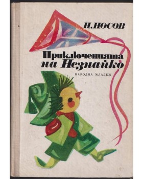 Приключенията на Незнайко Приключенията на Незнайко