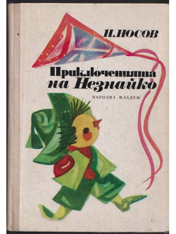 Приключенията на Незнайко