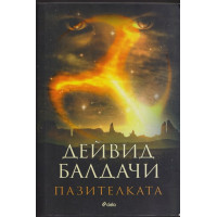 Пазителката