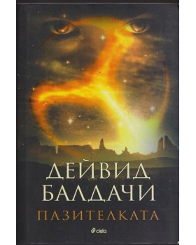 Пазителката