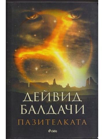 Пазителката