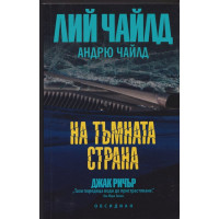 На тъмната страна