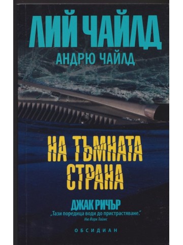 На тъмната страна