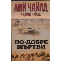 По-добре мъртви