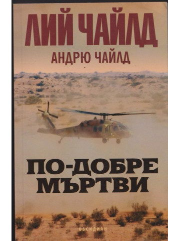 По-добре мъртви