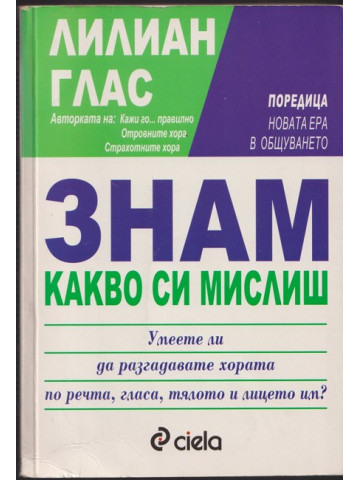 Знам какво си мислиш