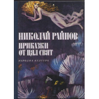 Приказки от цял свят 