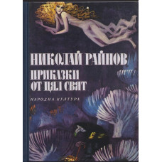 Приказки от цял свят 