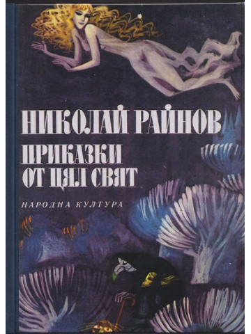 Приказки от цял свят 