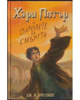 Хари Потър и Даровете на смъртта Хари Потър и Даровете на смъртта