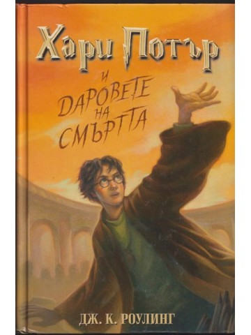 Хари Потър и Даровете на смъртта