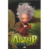 Артур и минимоите