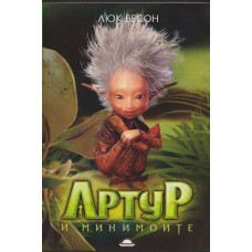 Артур и минимоите