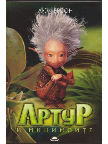 Артур и минимоите