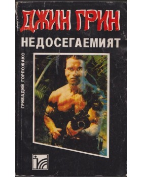 Джин Грин недосегаемият Джин Грин недосегаемият