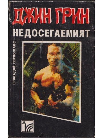 Джин Грин недосегаемият