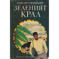 Зеленият крал