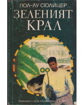 Зеленият крал Зеленият крал