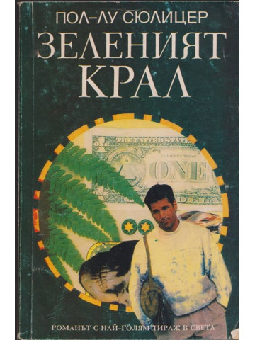 Зеленият крал