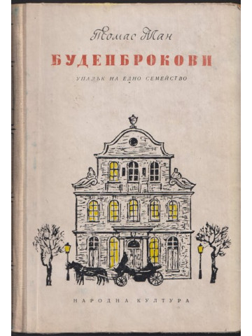 Буденброкови